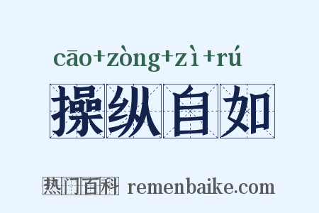 操纵自如是什么意思的图片